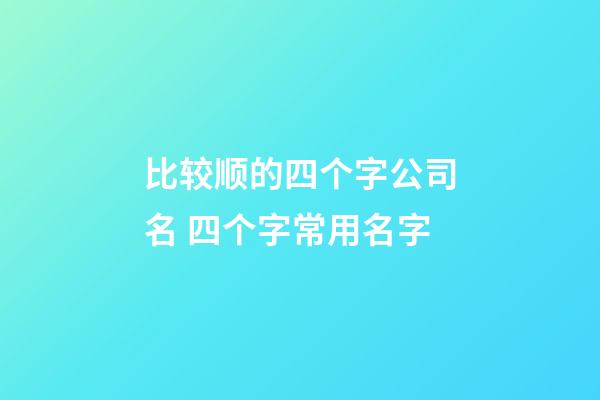 比较顺的四个字公司名 四个字常用名字-第1张-公司起名-玄机派